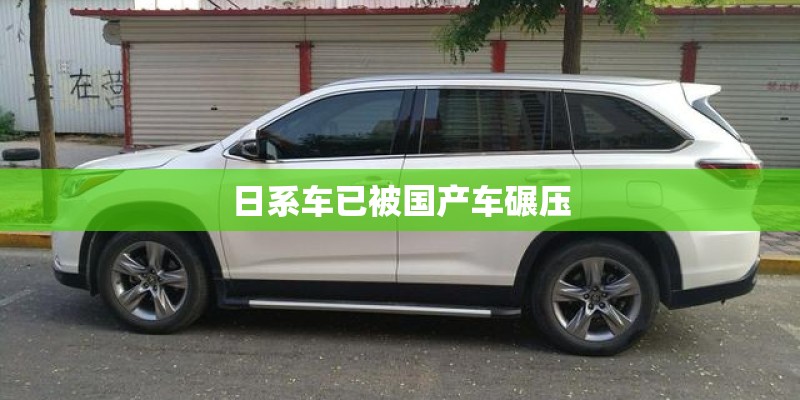 日系车已被国产车碾压