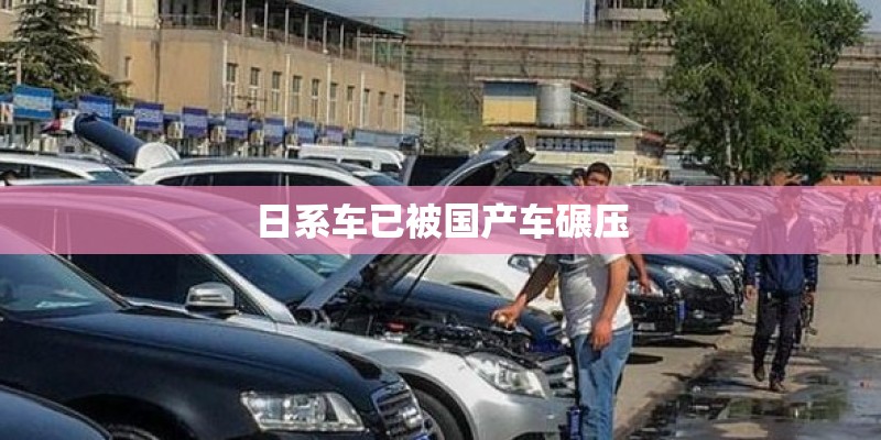 日系车已被国产车碾压