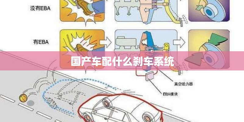国产车配什么刹车系统