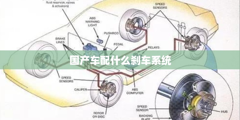 国产车配什么刹车系统