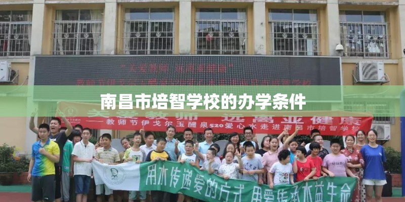南昌市培智学校的办学条件