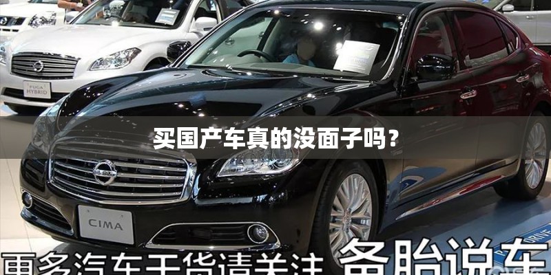 买国产车真的没面子吗？