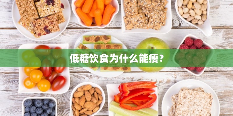 低糖饮食为什么能瘦？