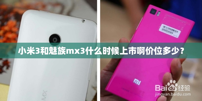 小米3和魅族mx3什么时候上市啊价位多少？