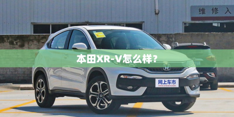 本田XR-V怎么样？