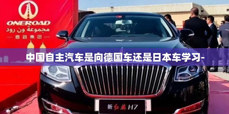 中国自主汽车是向德国车还是日本车学习-