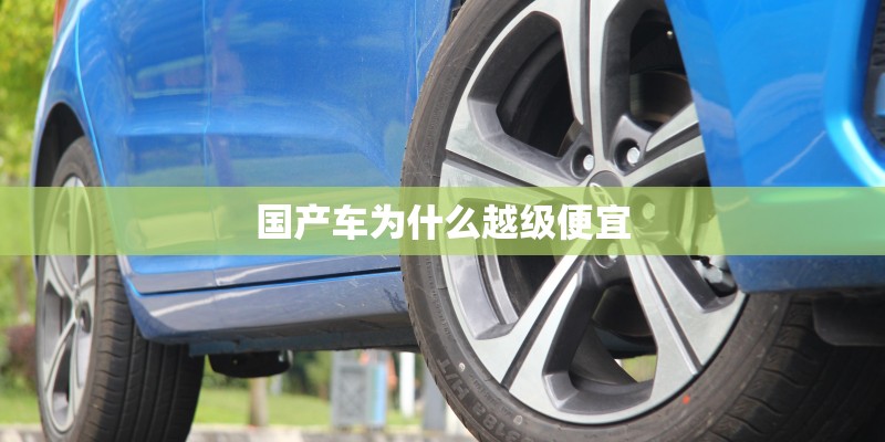 国产车为什么越级便宜