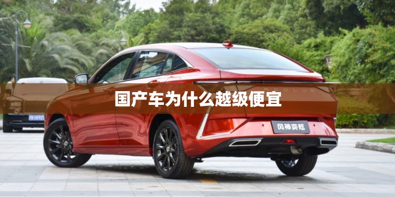国产车为什么越级便宜