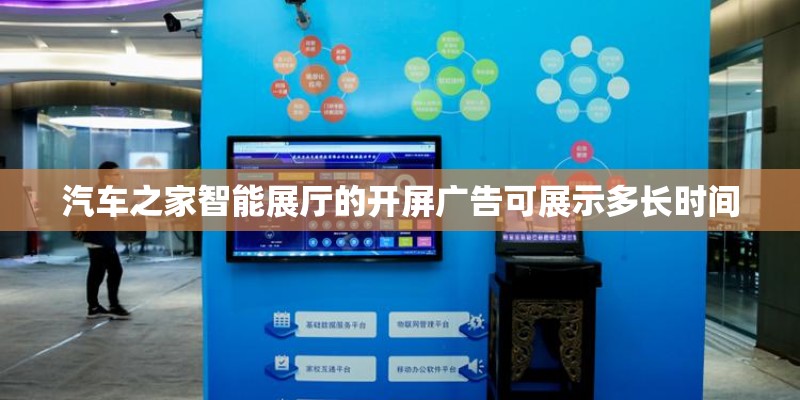 汽车之家智能展厅的开屏广告可展示多长时间