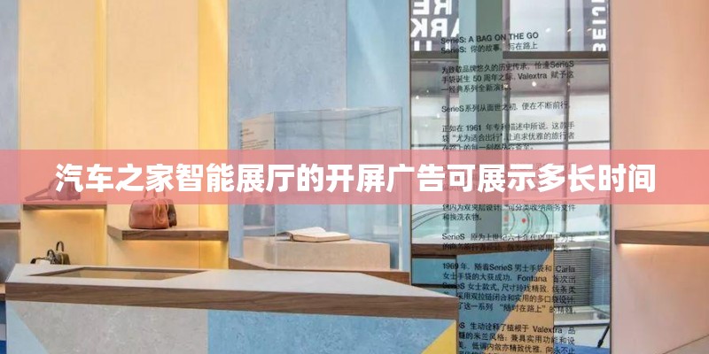 汽车之家智能展厅的开屏广告可展示多长时间