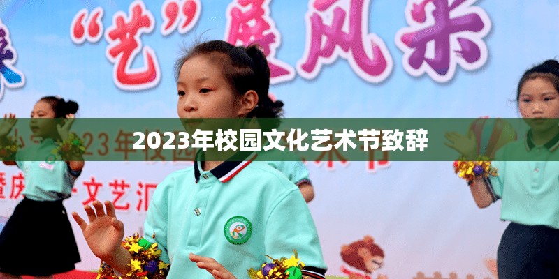 2023年校园文化艺术节致辞