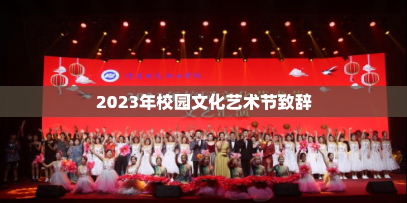 2023年校园文化艺术节致辞