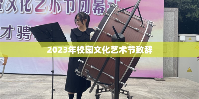 2023年校园文化艺术节致辞
