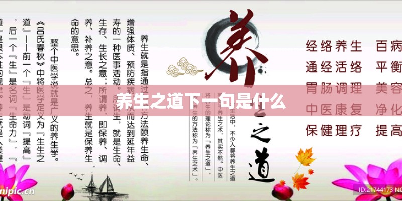 养生之道下一句是什么