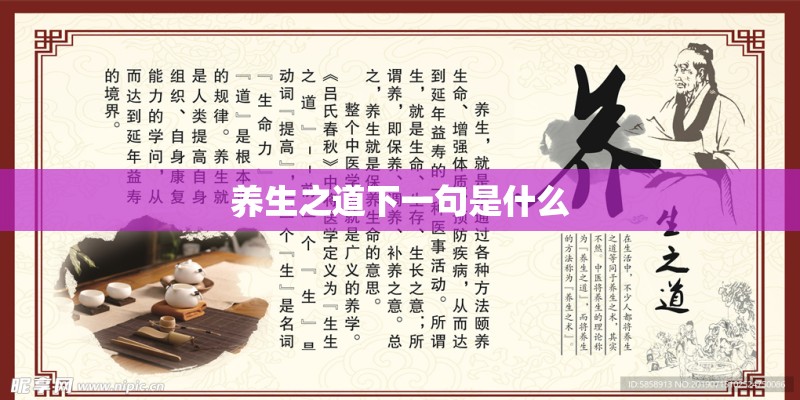 养生之道下一句是什么