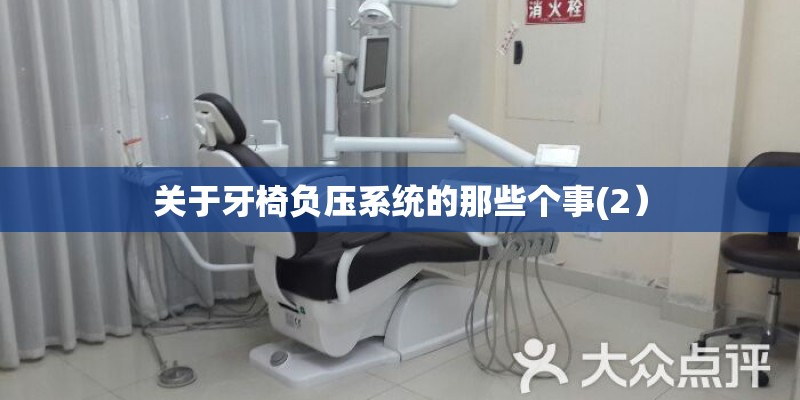 关于牙椅负压系统的那些个事(2）