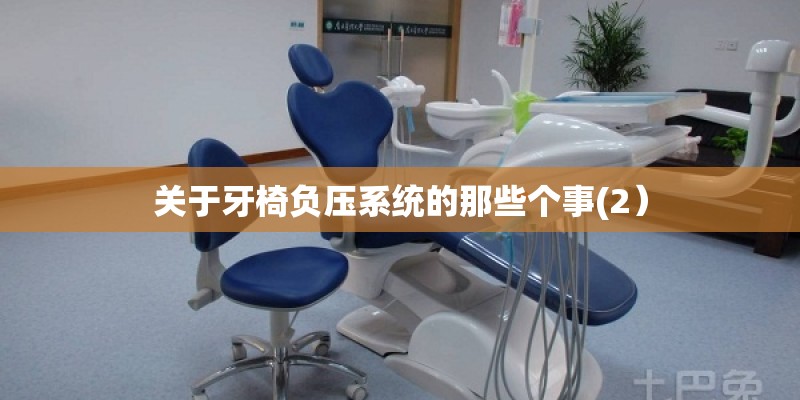 关于牙椅负压系统的那些个事(2）