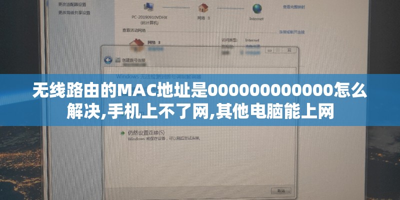 无线路由的MAC地址是000000000000怎么解决,手机上不了网,其他电脑能上网