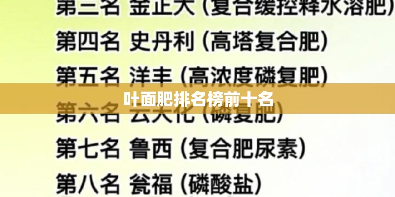叶面肥排名榜前十名
