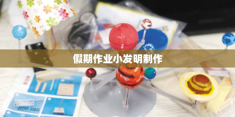 假期作业小发明制作
