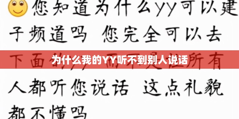 为什么我的YY听不到别人说话