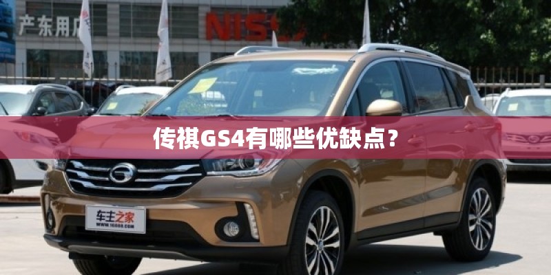 传祺GS4有哪些优缺点？