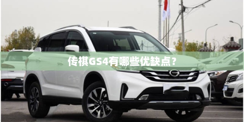 传祺GS4有哪些优缺点？