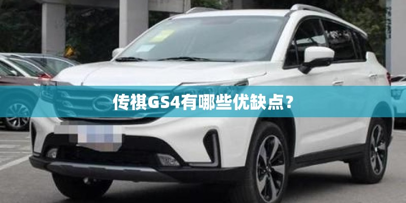 传祺GS4有哪些优缺点？
