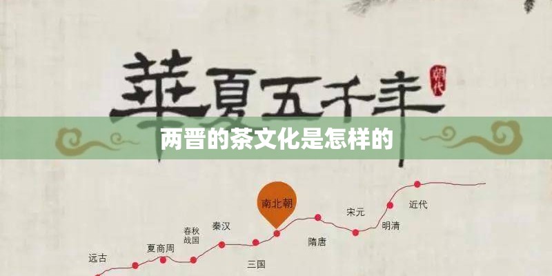 两晋的茶文化是怎样的