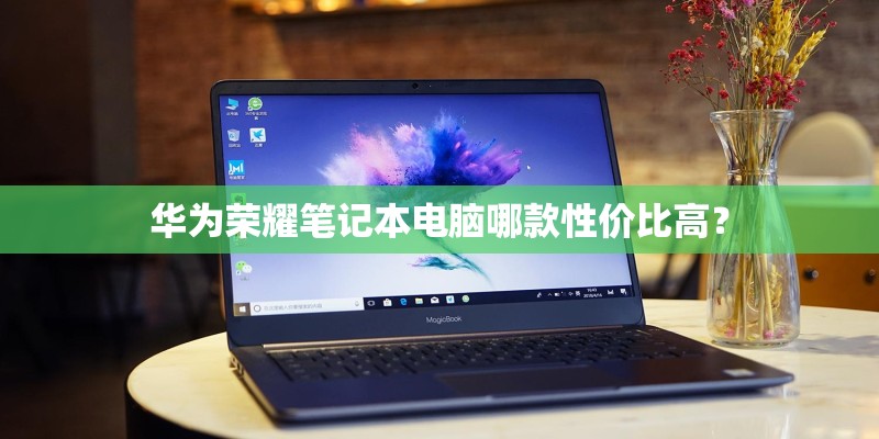 华为荣耀笔记本电脑哪款性价比高？
