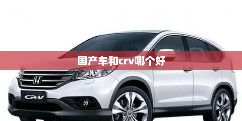 国产车和crv哪个好