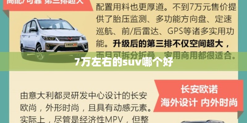 7万左右的suv哪个好 7万左右的suv哪个好