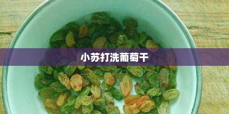 小苏打洗葡萄干