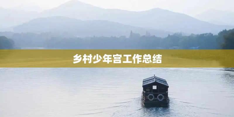 乡村少年宫工作总结