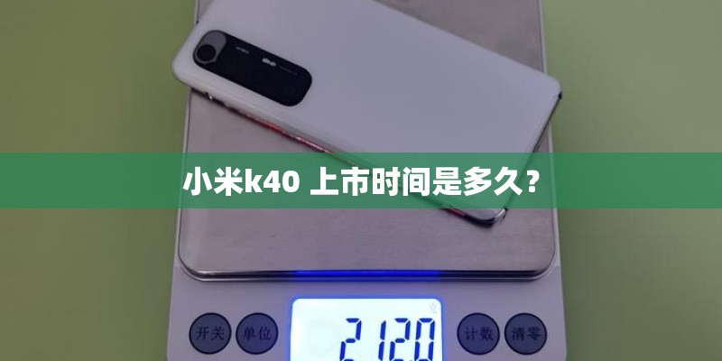 小米k40 上市时间是多久？