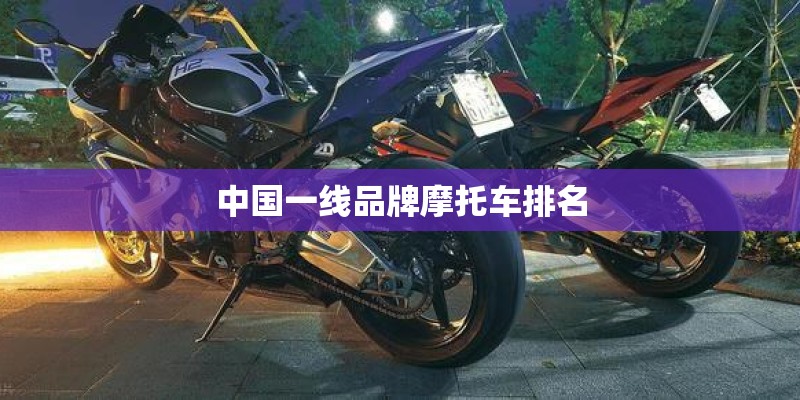 中国一线品牌摩托车排名