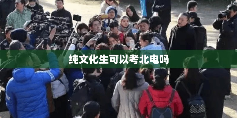 纯文化生可以考北电吗