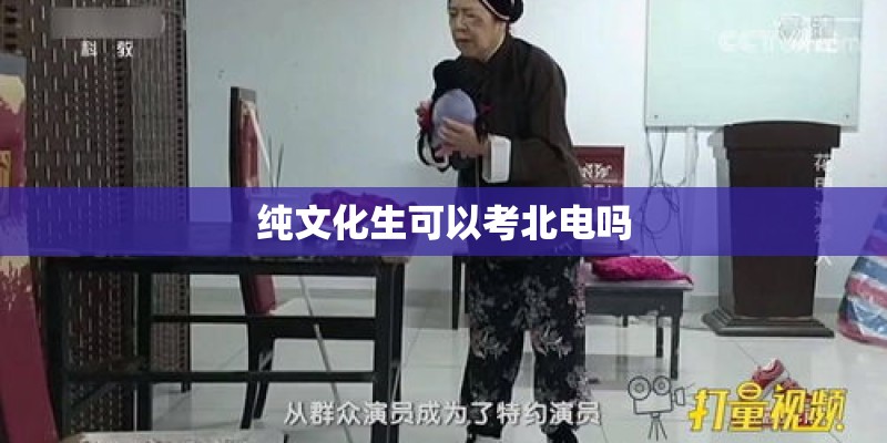 纯文化生可以考北电吗
