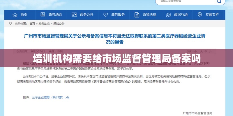 培训机构需要给市场监督管理局备案吗