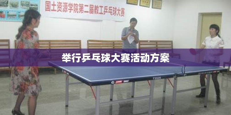 举行乒乓球大赛活动方案