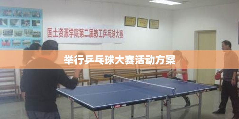 举行乒乓球大赛活动方案