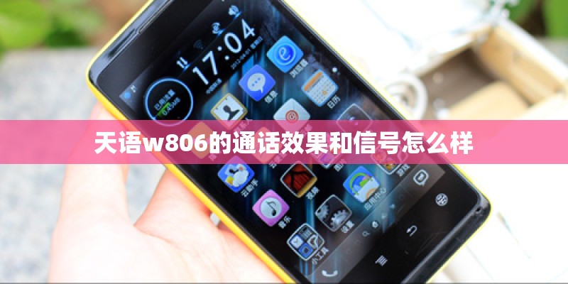 天语w806的通话效果和信号怎么样