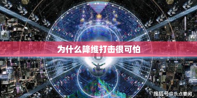 为什么降维打击很可怕