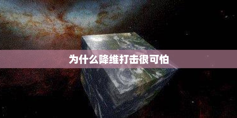 为什么降维打击很可怕