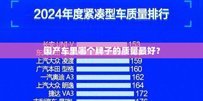 国产车里哪个牌子的质量最好？