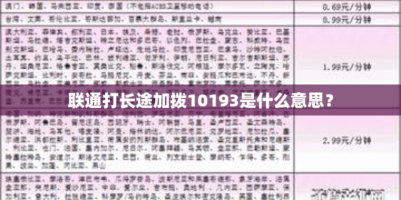 联通打长途加拨10193是什么意思？