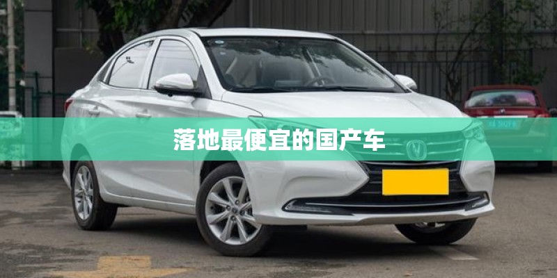 落地最便宜的国产车