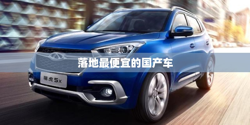 落地最便宜的国产车