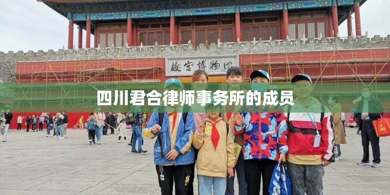 四川君合律师事务所的成员