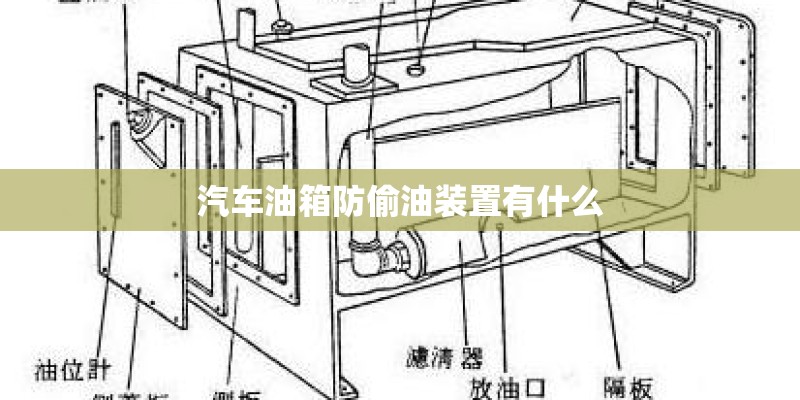汽车油箱防偷油装置有什么